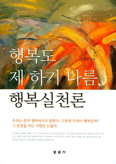 행복도 제 하기 나름, 행복실천론(양장본 HardCover)