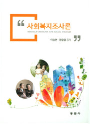 사회복지조사론