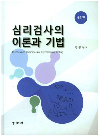 심리검사의 이론과 기법(개정판)(양장본 Hardcover)