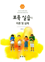 보육 실습의 이론 및 실제