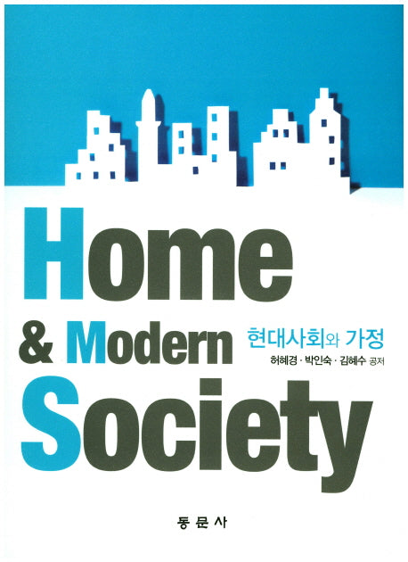 현대사회와 가정