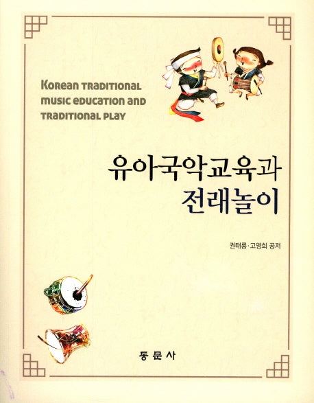 유아국악교육과 전래놀이