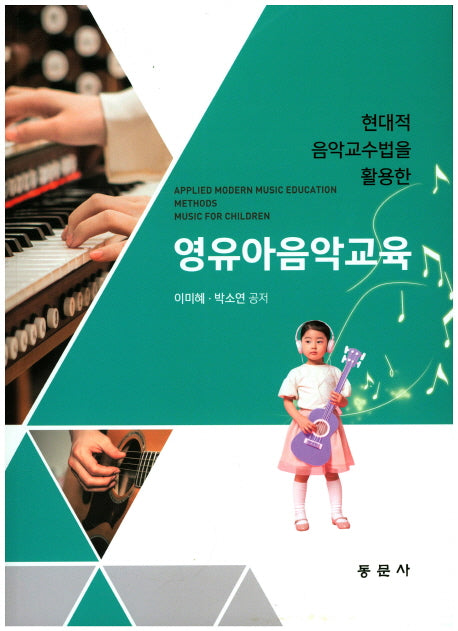 영유아음악교육(현대적 음악교수법을 활용한)