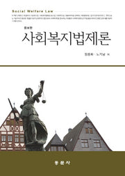 사회복지법제론(증보판)