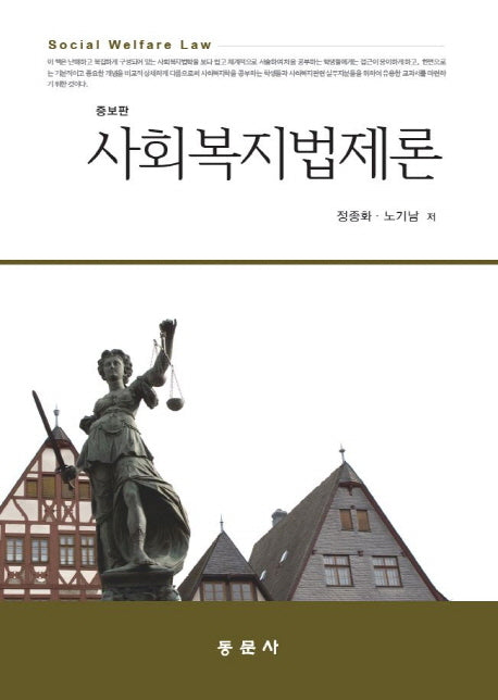 사회복지법제론(증보판)