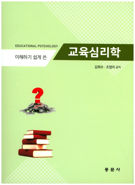 교육심리학(이해하기 쉽게 쓴)