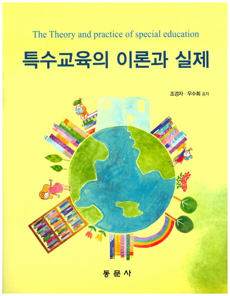 특수교육의 이론과 실제