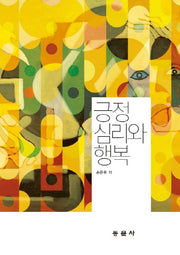긍정 심리와 행복