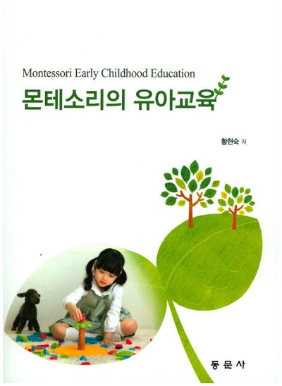 몬테소리의 유아교육