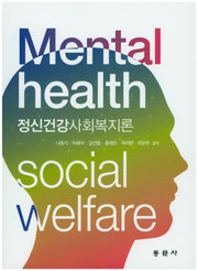 정신건강사회복지론