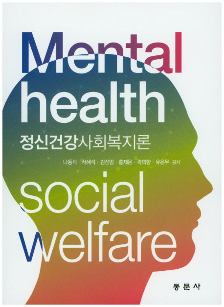 정신건강사회복지론