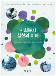 사회복지 실천의 이해