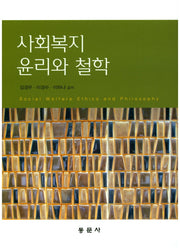 사회복지 윤리와 철학