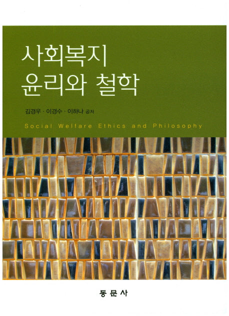 사회복지 윤리와 철학