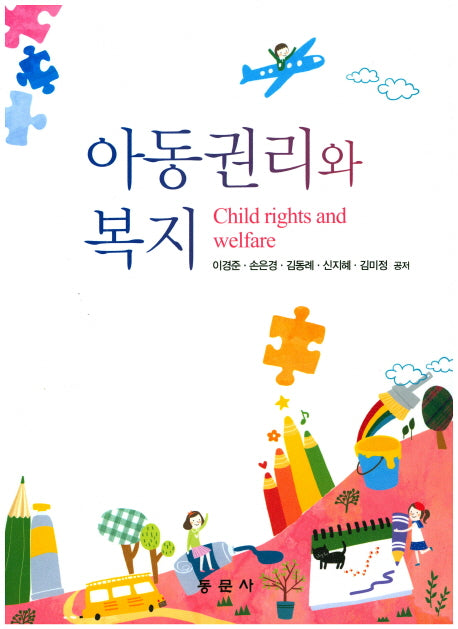 아동권리와 복지