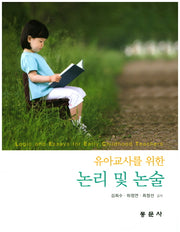 논리 및 논술(유아교사를 위한)