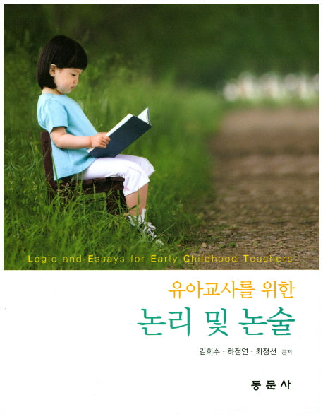 논리 및 논술(유아교사를 위한)