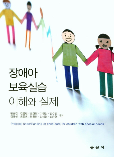 장애아보육실습 이해와 실제