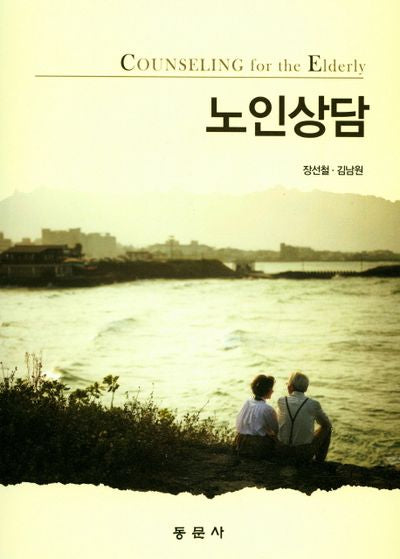 노인상담