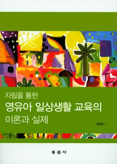 영유아 일상생활 교육의 이론과 실제