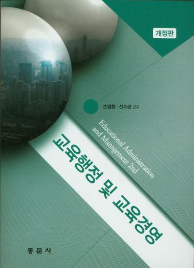 교육행정 및 교육경영(개정판)