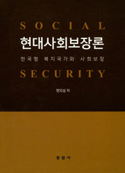 현대사회보장론(양장본 Hardcover)