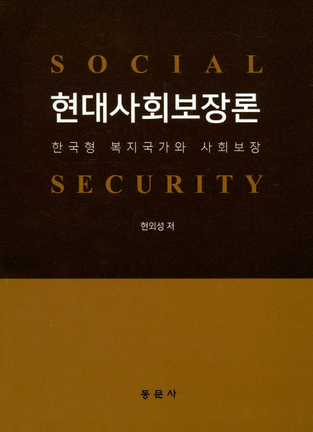 현대사회보장론(양장본 Hardcover)