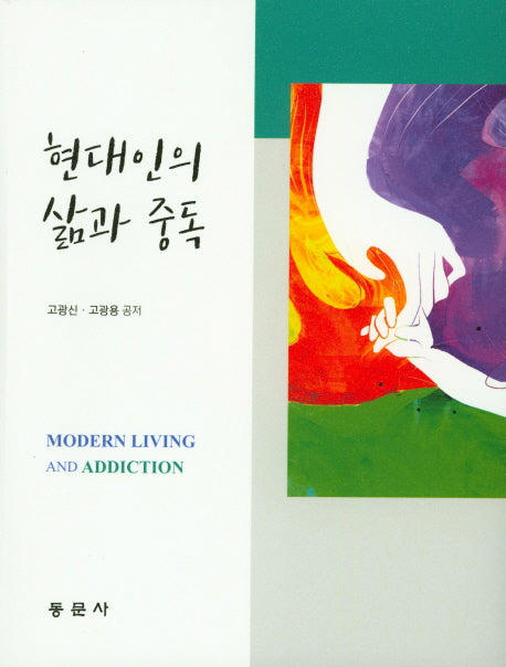 현대인의 삶과 중독