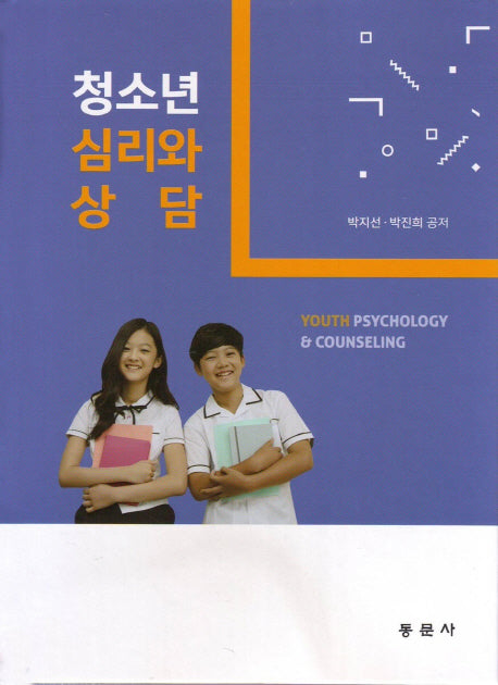 청소년 심리와 상담(양장본 HardCover)