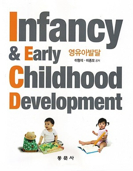영유아발달