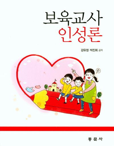 보육교사 인성론