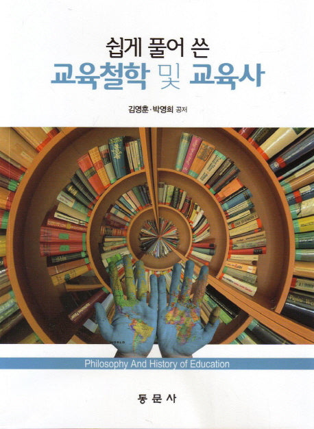 교육철학 및 교육사(쉽게 풀어 쓴)
