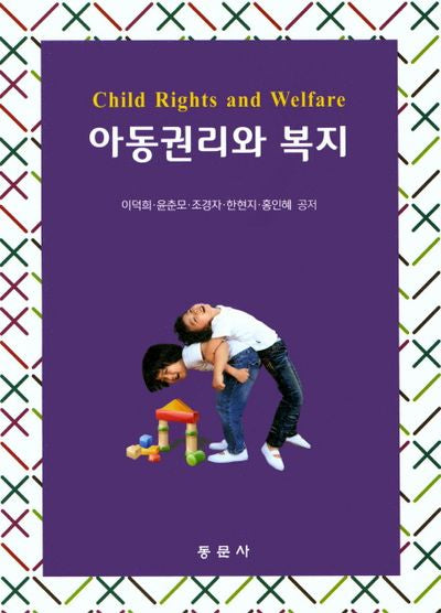 아동권리와 복지