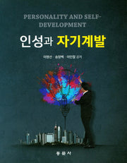 인성과 자기계발