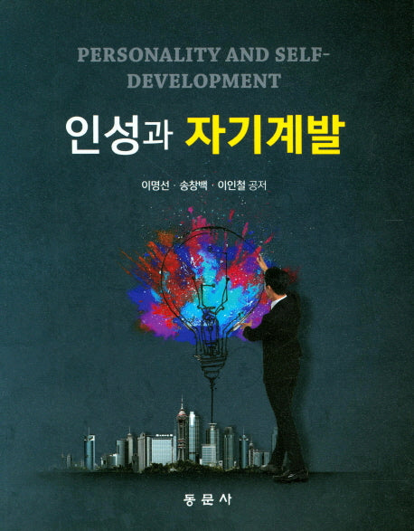 인성과 자기계발