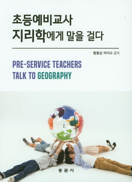 초등예비교사 지리학에게 말을 걸다