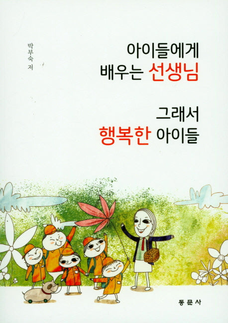 아이들에게 배우는 선생님 그래서 행복한 아이들