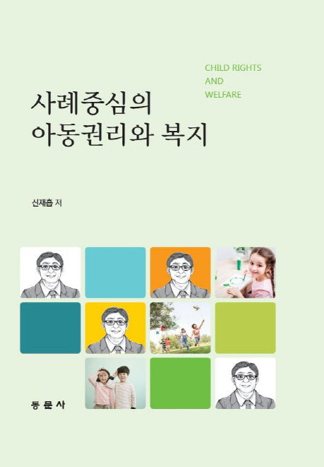 사례중심의 아동권리와 복지(양장본 Hardcover)