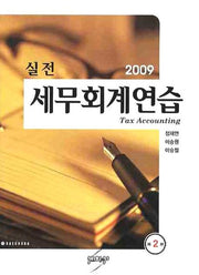 세무회계연습(2009)(실전)(2판)