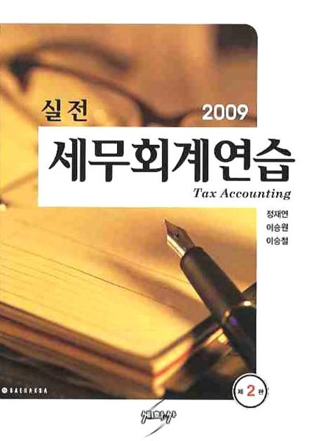 세무회계연습(2009)(실전)(2판)