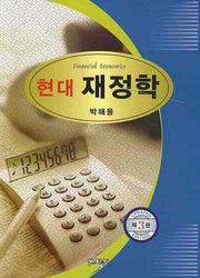 현대 재정학(개정판 3판)