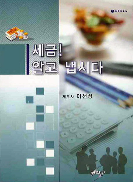 세금 알고 냅시다(3판)