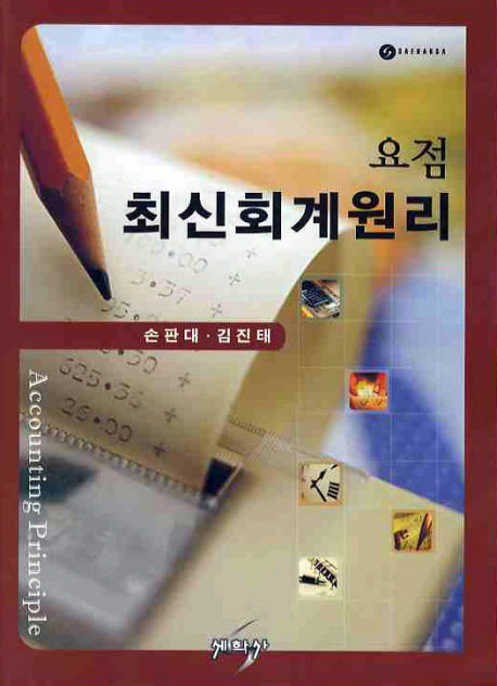 최신회계원리(요점)