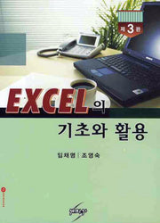 EXCEL의 기초와 활용(개정판 3판)