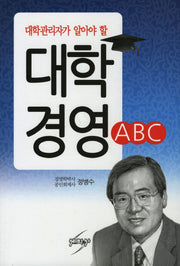 대학경영 ABC(대학관리자가 알아야 할)