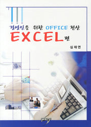 경영인을 위한 OFFICE 전산: EXCEL편