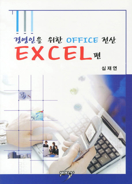 경영인을 위한 OFFICE 전산: EXCEL편