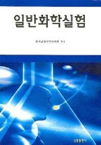 일반화학실험