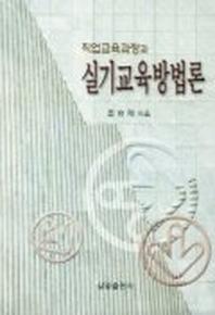실기교육방법론(직업교육과정과)