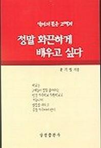 정말 화끈하게 배우고 싶다
